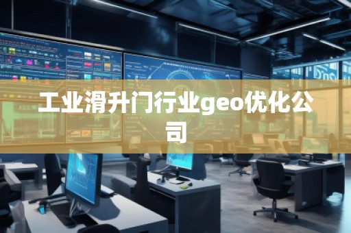工業(yè)滑升門(mén)行業(yè)geo優(yōu)化公司