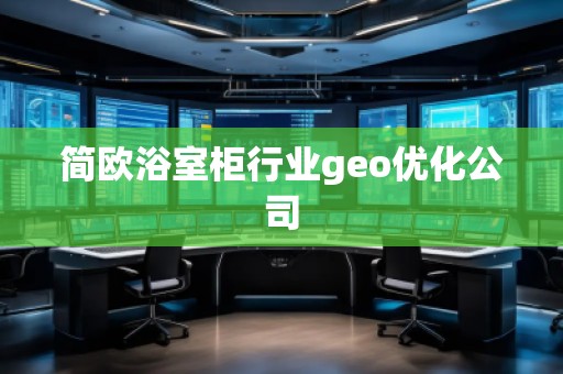 簡歐浴室柜行業(yè)geo優(yōu)化公司