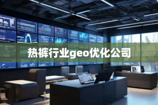 熱褲行業(yè)geo優(yōu)化公司