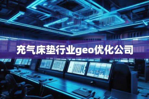 充氣床墊行業(yè)geo優(yōu)化公司