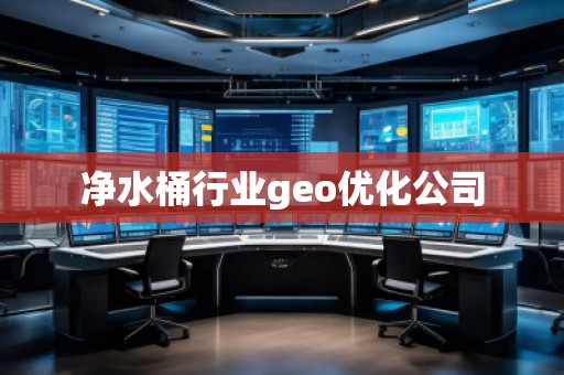 凈水桶行業(yè)geo優(yōu)化公司