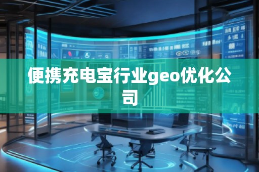 便攜充電寶行業(yè)geo優(yōu)化公司