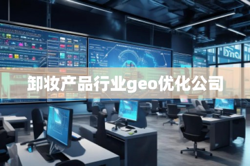 卸妝產(chǎn)品行業(yè)geo優(yōu)化公司