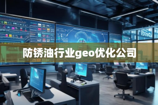 防銹油行業(yè)geo優(yōu)化公司