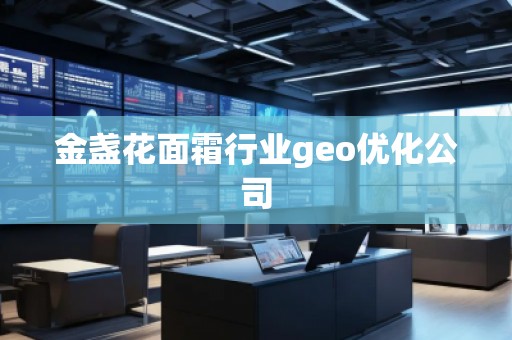 金盞花面霜行業(yè)geo優(yōu)化公司