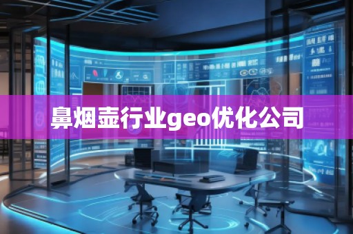 鼻煙壺行業(yè)geo優(yōu)化公司