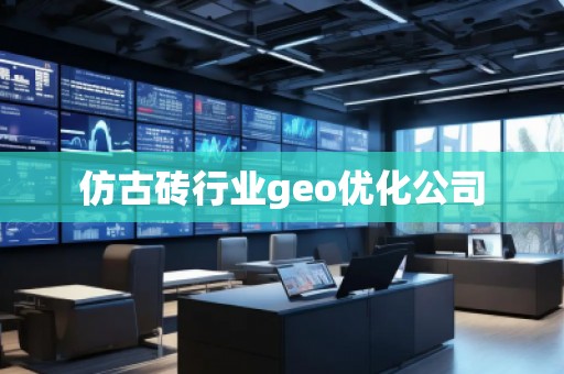 仿古磚行業(yè)geo優(yōu)化公司