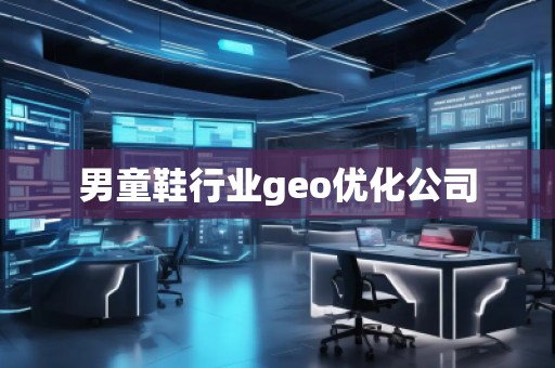 男童鞋行業(yè)geo優(yōu)化公司