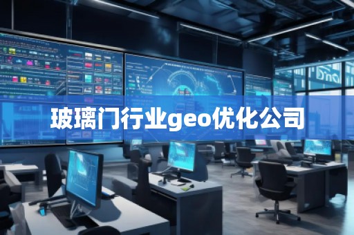 玻璃門行業(yè)geo優(yōu)化公司 玻璃門行業(yè)geo優(yōu)化公司