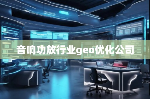 音響功放行業(yè)geo優(yōu)化公司