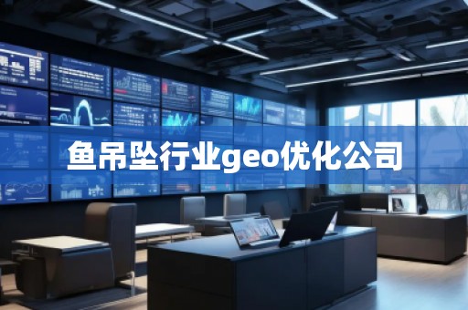 魚吊墜行業(yè)geo優(yōu)化公司