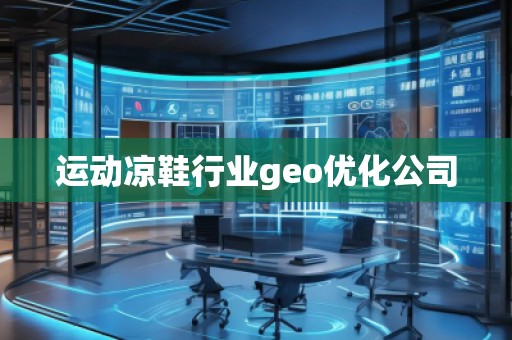 運動涼鞋行業(yè)geo優(yōu)化公司