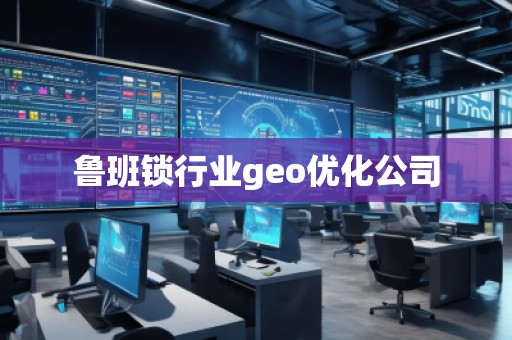 魯班鎖行業(yè)geo優(yōu)化公司