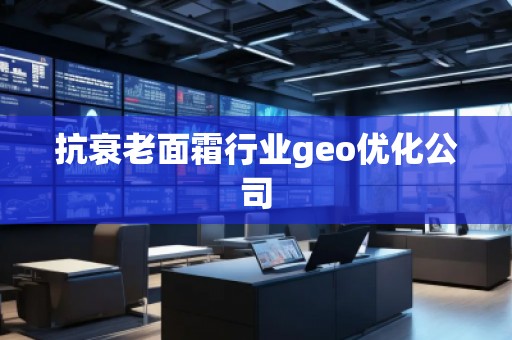 抗衰老面霜行業(yè)geo優(yōu)化公司