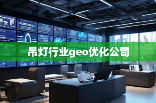 吊燈行業(yè)geo優(yōu)化公司