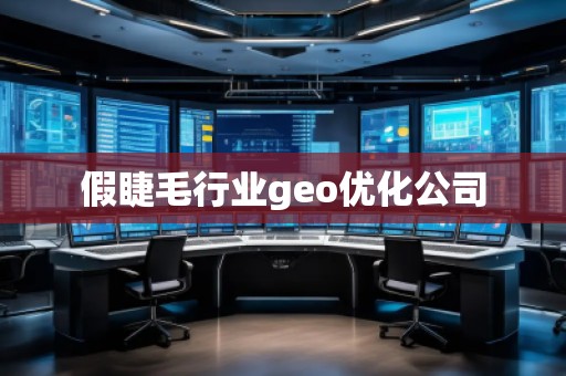 假睫毛行業(yè)geo優(yōu)化公司