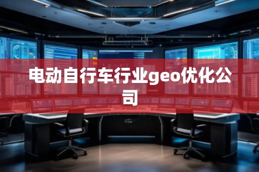 電動自行車行業(yè)geo優(yōu)化公司