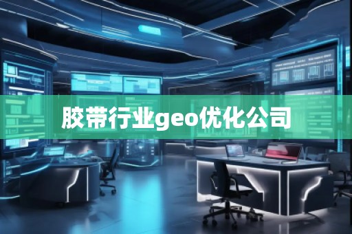 膠帶行業(yè)geo優(yōu)化公司