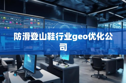 防滑登山鞋行業(yè)geo優(yōu)化公司