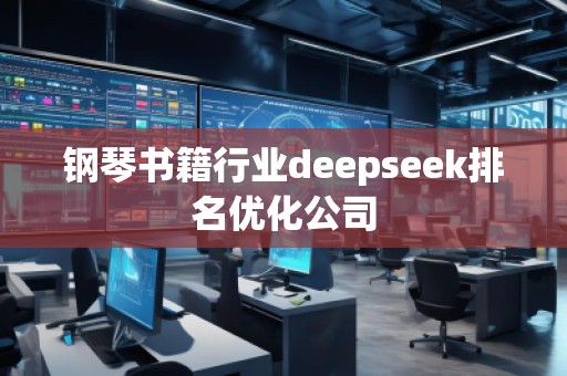 鋼琴書籍行業(yè)deepseek排名優(yōu)化公司