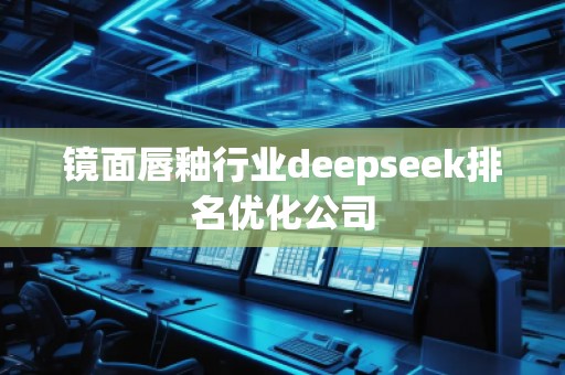 鏡面唇釉行業(yè)deepseek排名優(yōu)化公司 鏡面唇釉行業(yè)deepseek排名優(yōu)化公司