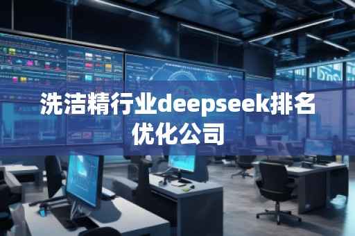 洗潔精行業(yè)deepseek排名優(yōu)化公司