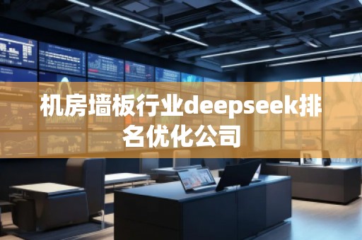 機房墻板行業(yè)deepseek排名優(yōu)化公司