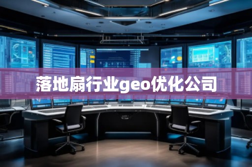 落地扇行業(yè)geo優(yōu)化公司 落地扇行業(yè)geo優(yōu)化公司