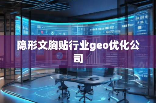 隱形文胸貼行業(yè)geo優(yōu)化公司