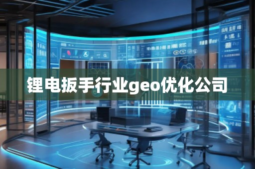 鋰電扳手行業(yè)geo優(yōu)化公司 鋰電扳手行業(yè)geo優(yōu)化公司