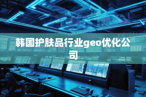 韓國護膚品行業(yè)geo優(yōu)化公司