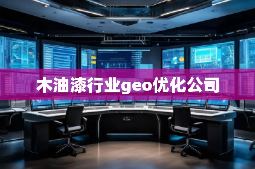 木油漆行業(yè)geo優(yōu)化公司