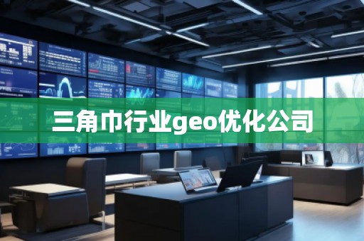 三角巾行業(yè)geo優(yōu)化公司
