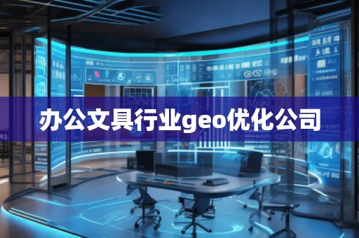 辦公文具行業(yè)geo優(yōu)化公司 辦公文具行業(yè)geo優(yōu)化公司