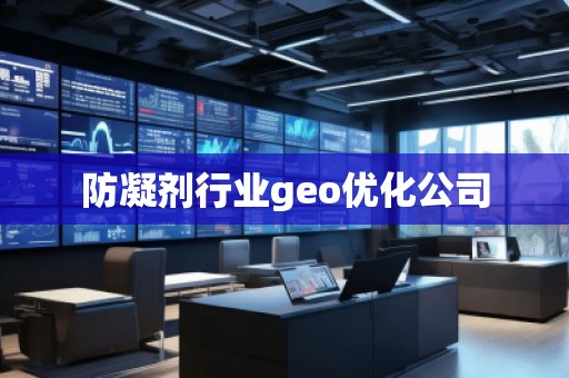 防凝劑行業(yè)geo優(yōu)化公司