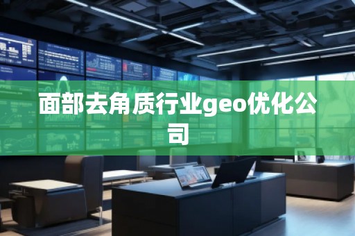 面部去角質(zhì)行業(yè)geo優(yōu)化公司