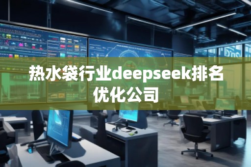 熱水袋行業(yè)deepseek排名優(yōu)化公司