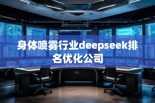 身體噴霧行業(yè)deepseek排名優(yōu)化公司