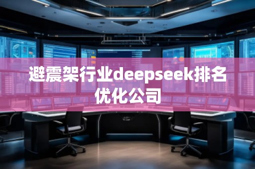 避震架行業(yè)deepseek排名優(yōu)化公司