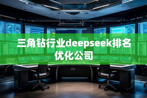 三角鉆行業(yè)deepseek排名優(yōu)化公司