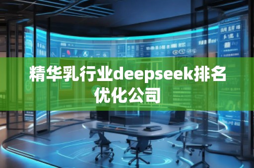 精華乳行業(yè)deepseek排名優(yōu)化公司