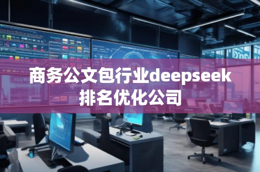 商務公文包行業(yè)deepseek排名優(yōu)化公司