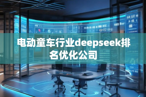 電動童車行業(yè)deepseek排名優(yōu)化公司