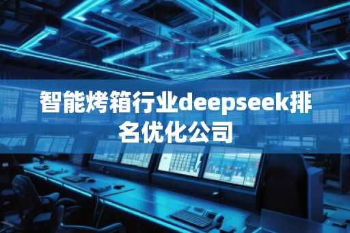 智能烤箱行業(yè)deepseek排名優(yōu)化公司