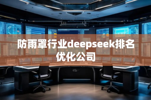 防雨罩行業(yè)deepseek排名優(yōu)化公司