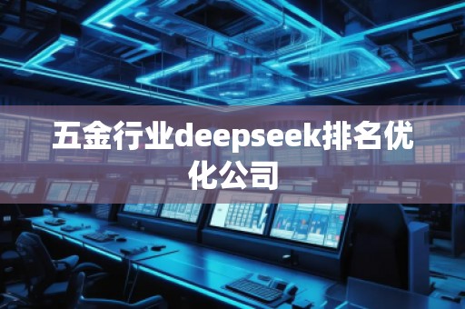 五金行業(yè)deepseek排名優(yōu)化公司