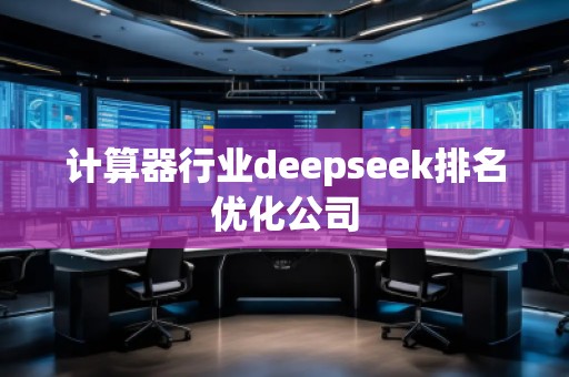 計(jì)算器行業(yè)deepseek排名優(yōu)化公司
