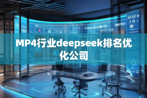 MP4行業(yè)deepseek排名優(yōu)化公司 MP4行業(yè)deepseek排名優(yōu)化公司