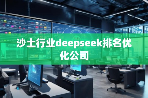 沙土行業(yè)deepseek排名優(yōu)化公司