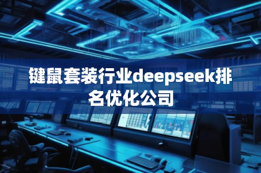 鍵鼠套裝行業(yè)deepseek排名優(yōu)化公司